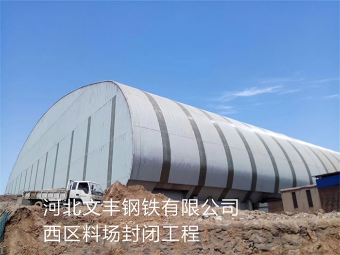 奎屯文丰钢铁有限公司西区料场封闭工程